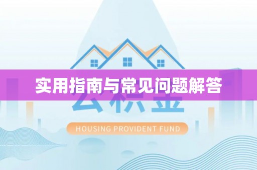 万里实用指南与常见问题解答