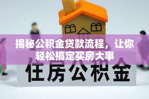 万里揭秘公积金贷款流程，让你轻松搞定买房大事
