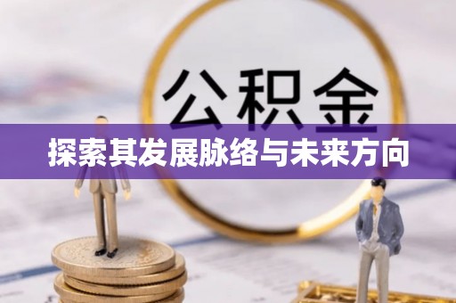 万里探索其发展脉络与未来方向