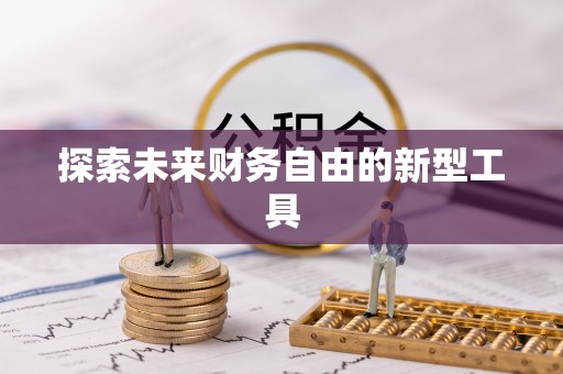 万里探索未来财务自由的新型工具