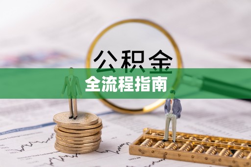 万里全流程指南