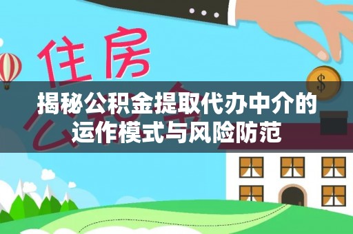 万里揭秘公积金提取代办中介的运作模式与风险防范
