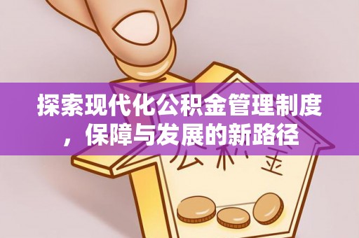 万里探索现代化公积金管理制度，保障与发展的新路径