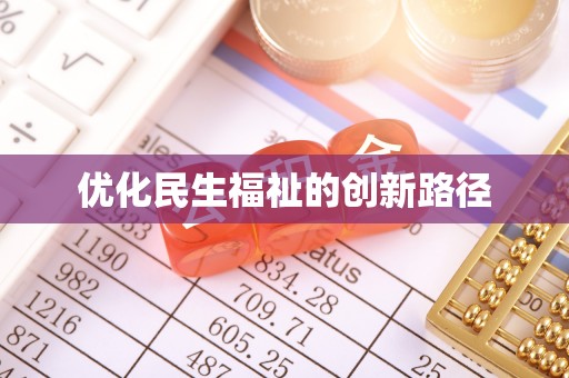 万里优化民生福祉的创新路径