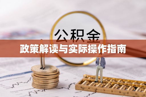万里政策解读与实际操作指南