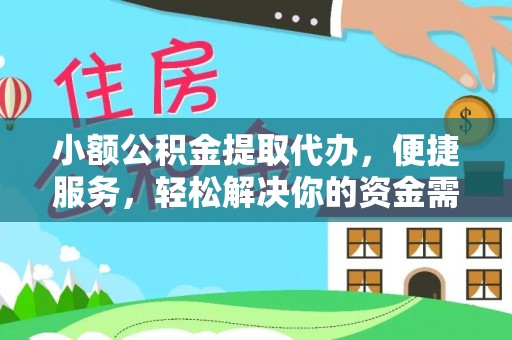 万里小额公积金提取代办，便捷服务，轻松解决你的资金需求