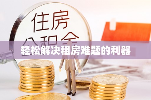 万里轻松解决租房难题的利器