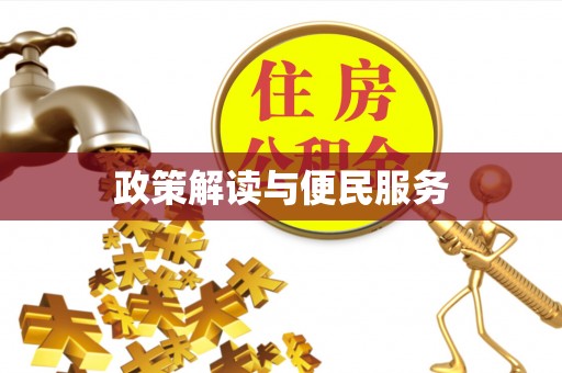 万里政策解读与便民服务