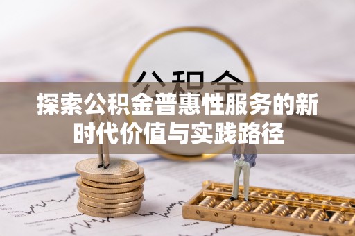 万里探索公积金普惠性服务的新时代价值与实践路径