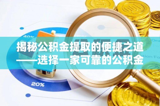万里揭秘公积金提取的便捷之道——选择一家可靠的公积金提取代办公司