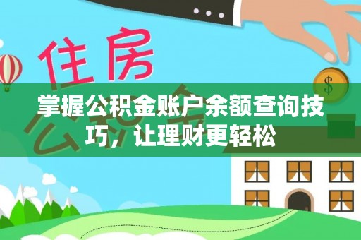 万里掌握公积金账户余额查询技巧，让理财更轻松