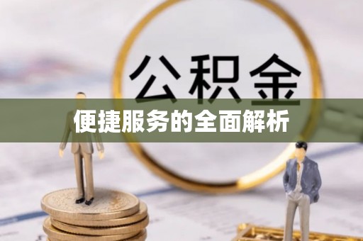 万里便捷服务的全面解析