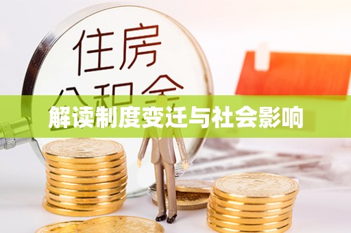 万里解读制度变迁与社会影响