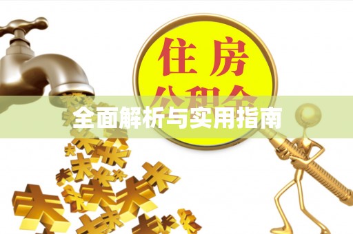 万里全面解析与实用指南