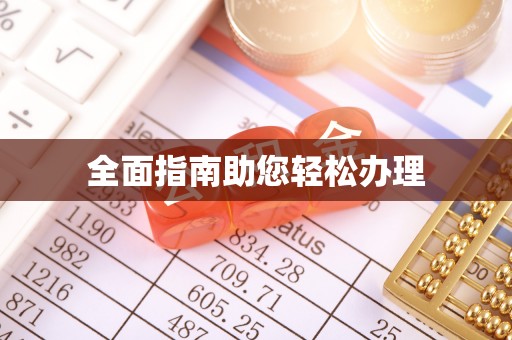 万里全面指南助您轻松办理