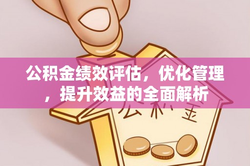 万里公积金绩效评估，优化管理，提升效益的全面解析