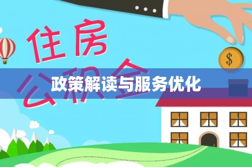 万里政策解读与服务优化