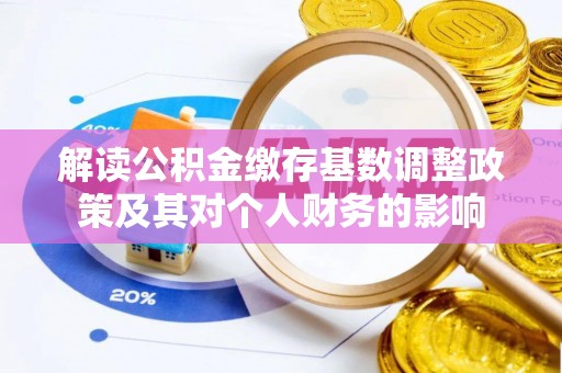 万里解读公积金缴存基数调整政策及其对个人财务的影响