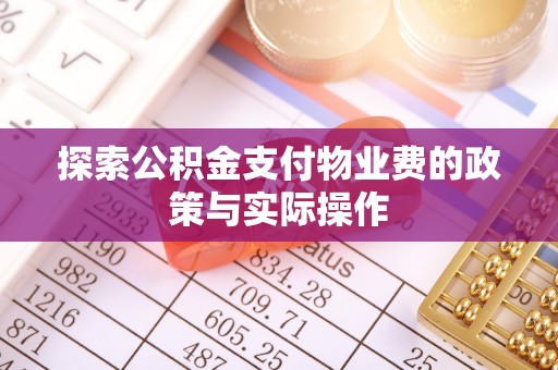 万里探索公积金支付物业费的政策与实际操作
