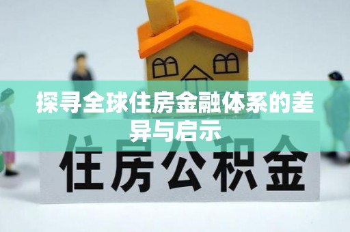 万里探寻全球住房金融体系的差异与启示