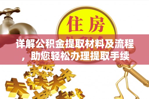 万里详解公积金提取材料及流程，助您轻松办理提取手续