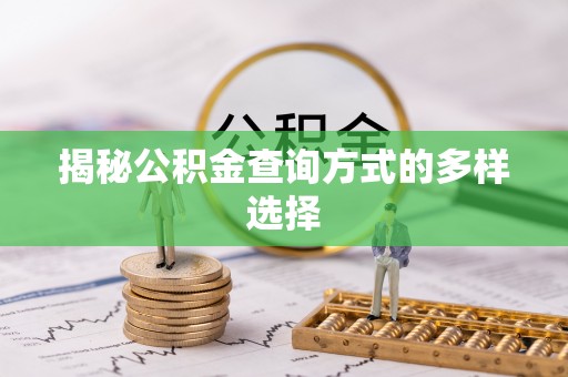 万里揭秘公积金查询方式的多样选择