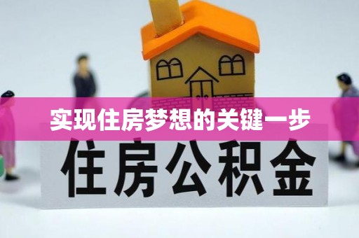 万里实现住房梦想的关键一步
