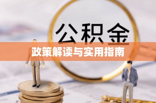 万里政策解读与实用指南