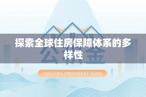 万里探索全球住房保障体系的多样性