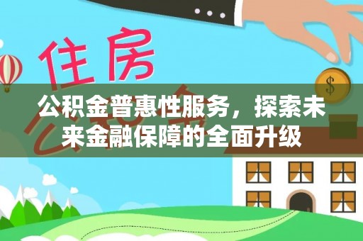 万里公积金普惠性服务，探索未来金融保障的全面升级