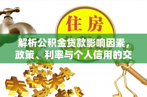 万里解析公积金贷款影响因素，政策、利率与个人信用的交织作用