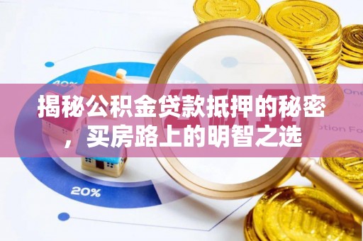 万里揭秘公积金贷款抵押的秘密，买房路上的明智之选