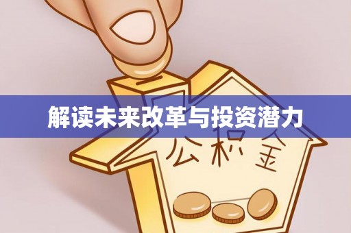 万里解读未来改革与投资潜力