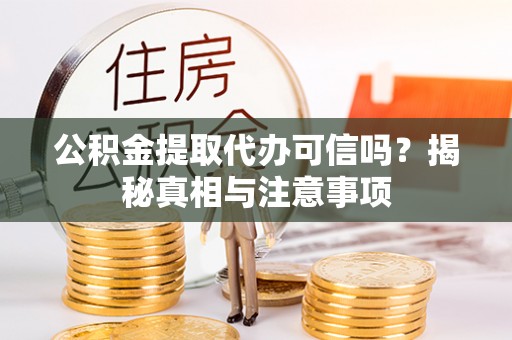 万里公积金提取代办可信吗？揭秘真相与注意事项