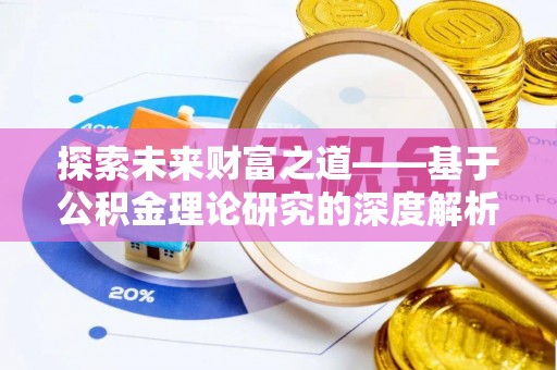 万里探索未来财富之道——基于公积金理论研究的深度解析