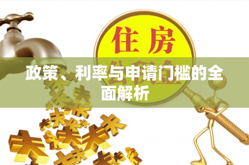 万里政策、利率与申请门槛的全面解析