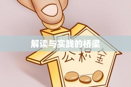 万里解读与实践的桥梁
