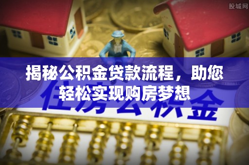 万里揭秘公积金贷款流程，助您轻松实现购房梦想