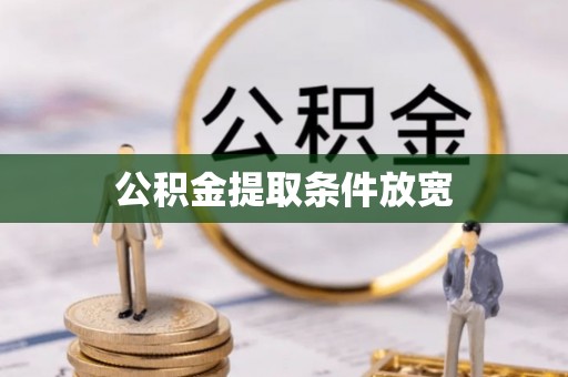 万里公积金提取条件放宽