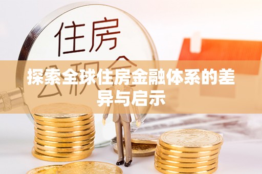 万里探索全球住房金融体系的差异与启示