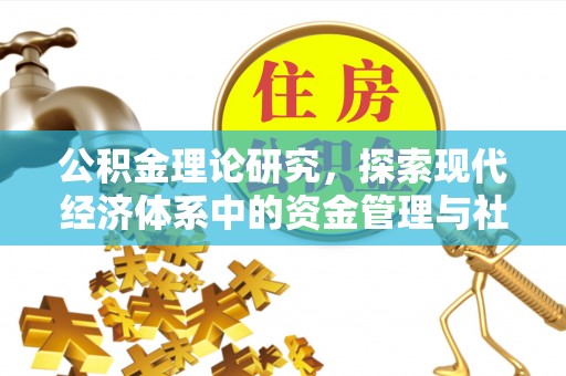 万里公积金理论研究，探索现代经济体系中的资金管理与社会福利