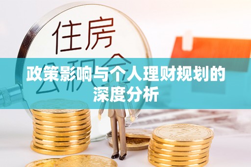 万里政策影响与个人理财规划的深度分析