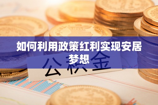 万里如何利用政策红利实现安居梦想
