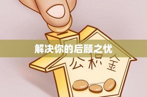 万里解决你的后顾之忧