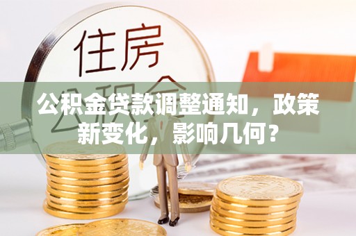 万里公积金贷款调整通知，政策新变化，影响几何？