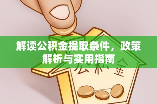 万里解读公积金提取条件，政策解析与实用指南