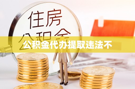 万里公积金代办提取违法不