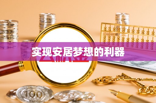 万里实现安居梦想的利器
