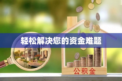 万里轻松解决您的资金难题