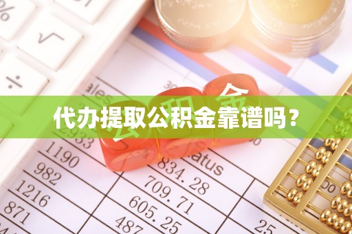 万里代办提取公积金靠谱吗？